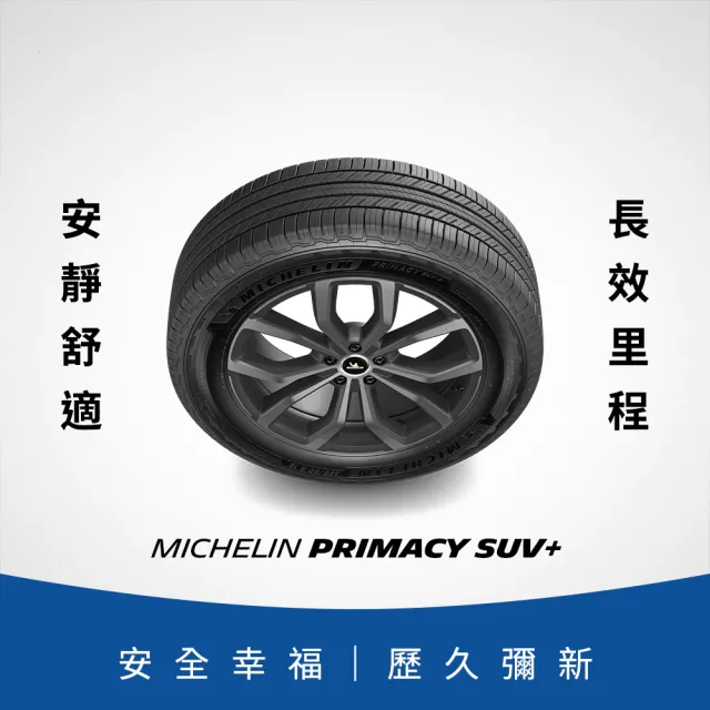 【Michelin 米其林】官方直營_225/65R17 PRIMACY SUV + 舒適型旗艦休旅車胎 4入組