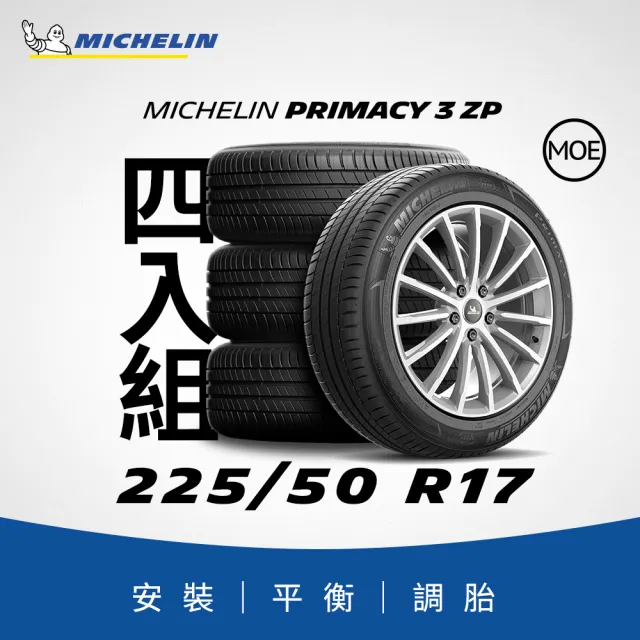 【Michelin 米其林】官方直營_225/50R17 PRIMACY 3 舒適型旗艦輪胎 4入組