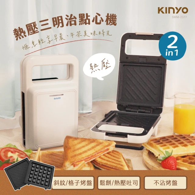 KINYO 熱壓三明治點心機(多功能三明治機/點心機/鬆餅機 SWM-2377)