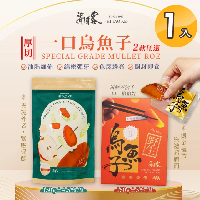 【海濤客】台灣野生一口烏魚子精緻送禮禮盒/家庭包 兩款任選x1入(150g/含精緻提袋/野生/禮盒/送禮/切片)