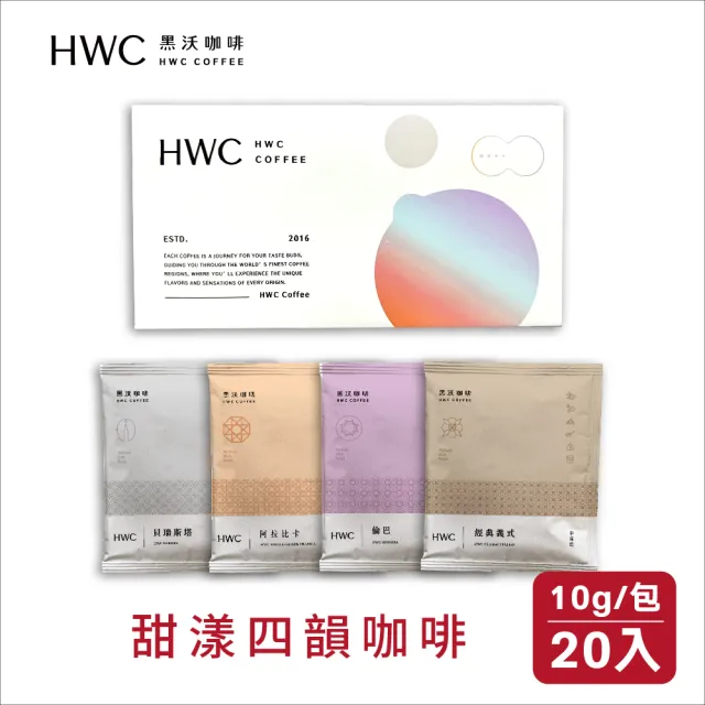 【HWC 黑沃咖啡】馬卡龍系列/甜漾四韻濾掛禮盒x3盒(10gx20入/盒;禮盒任選)