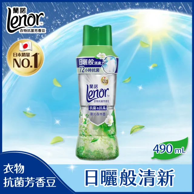 【Lenor 蘭諾】衣物芳香豆/香香豆/抗菌豆 1+2 超值組(陽光森林香/清爽海洋香 任選)