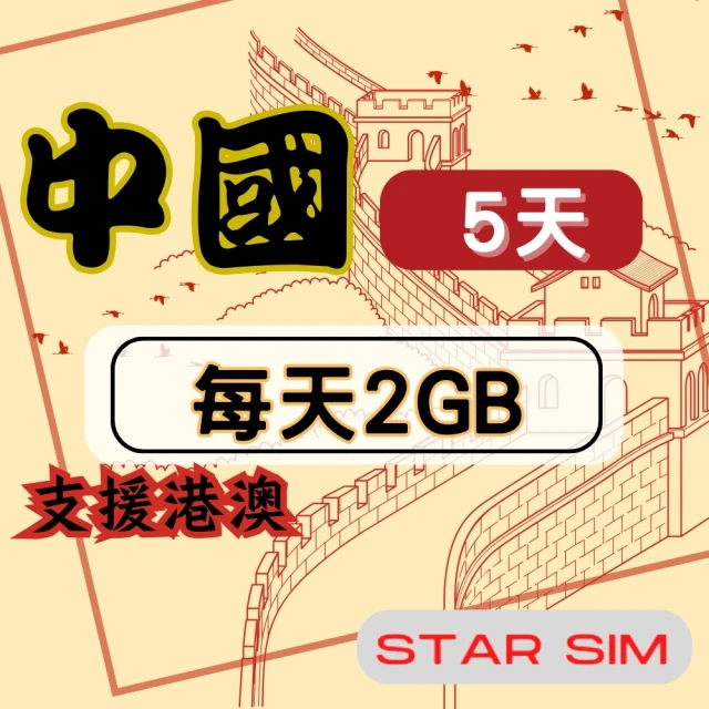 星光卡 STAR SIM 中港澳上網卡5天每天2GB高速流量吃到飽(旅遊上網卡 中國 網卡 香港 澳門網路)