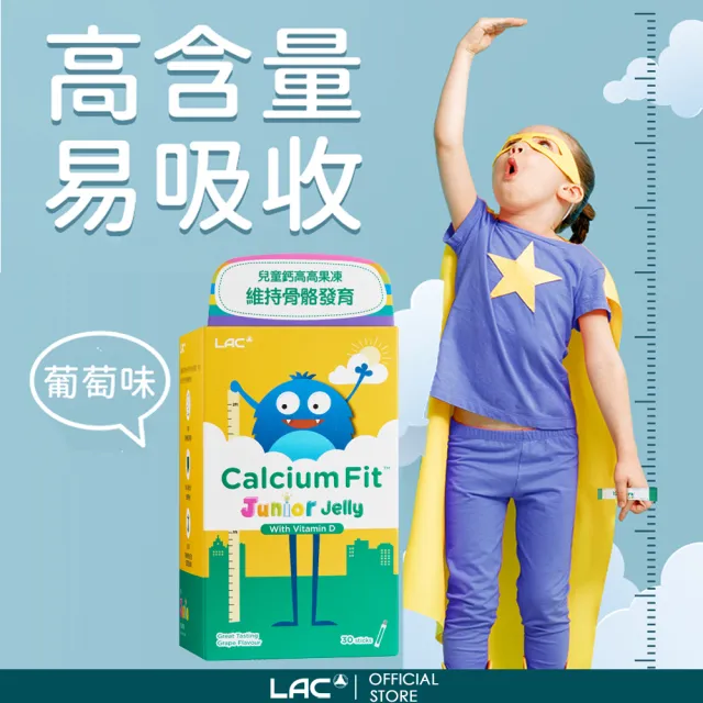 【LAC 利維喜】兒童鈣高高果凍-葡萄口味x1盒組(共30包/維他命C+D/乳酸鈣/不含糖/紅藻鈣)
