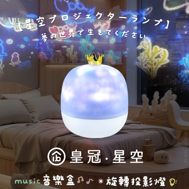 aibo 皇冠星空 旋轉音樂盒投影燈(附遙控器/21款投影片)