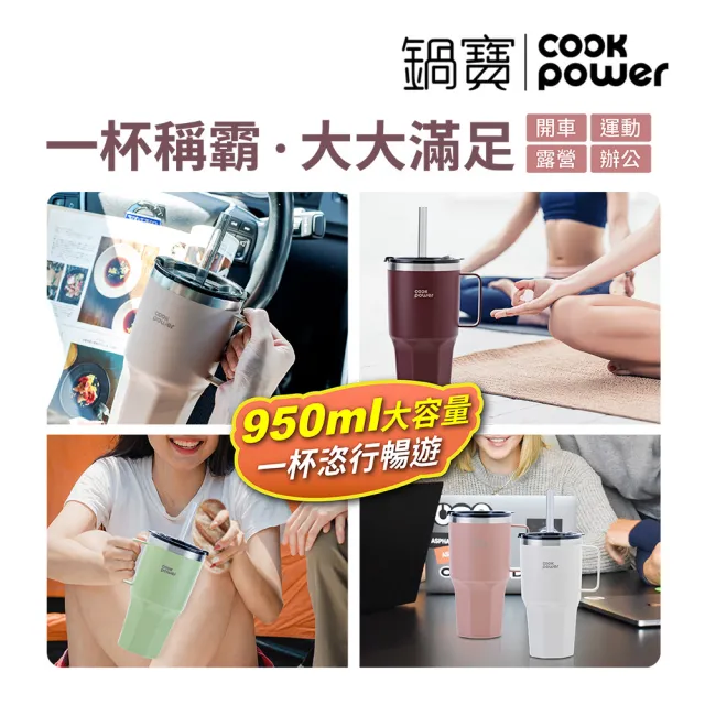 【CookPower 鍋寶_買1送1】尊榮精品316超真空保溫保冰超壩杯950ml(五色選)