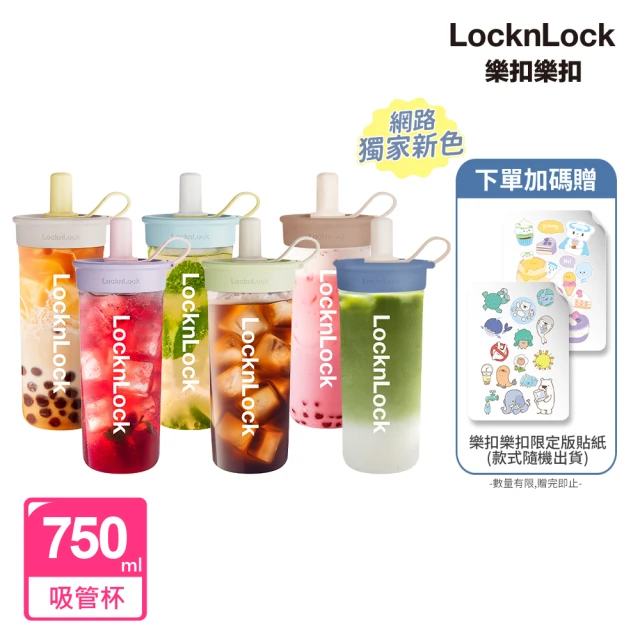 LocknLock 樂扣樂扣 嚼對FUN飲吸管杯750ml(6色任選)