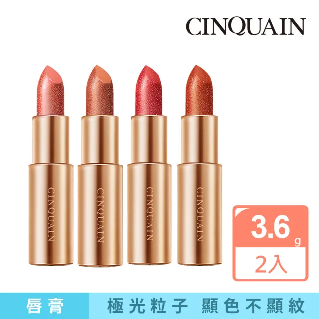 【CINQUAIN 思珂】星魅晶璨極光唇膏(買1送1)