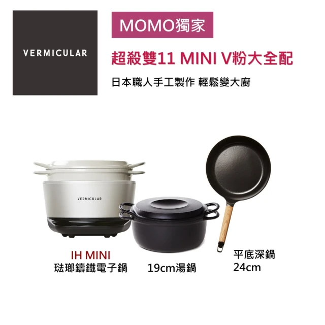 Vermicular IH MINI鑄鐵電子鍋-白+24CM平底鍋+19CM湯鍋(新品 小V鍋 鑄鐵鍋 IH鍋 低溫 蔬食 無水)