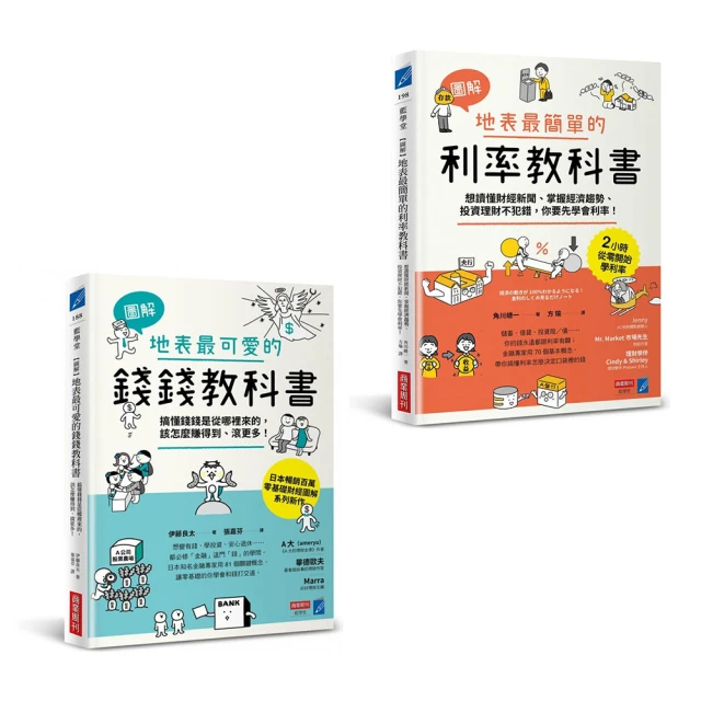 生活財經圖解雙書：賺錢、投資與經濟趨勢