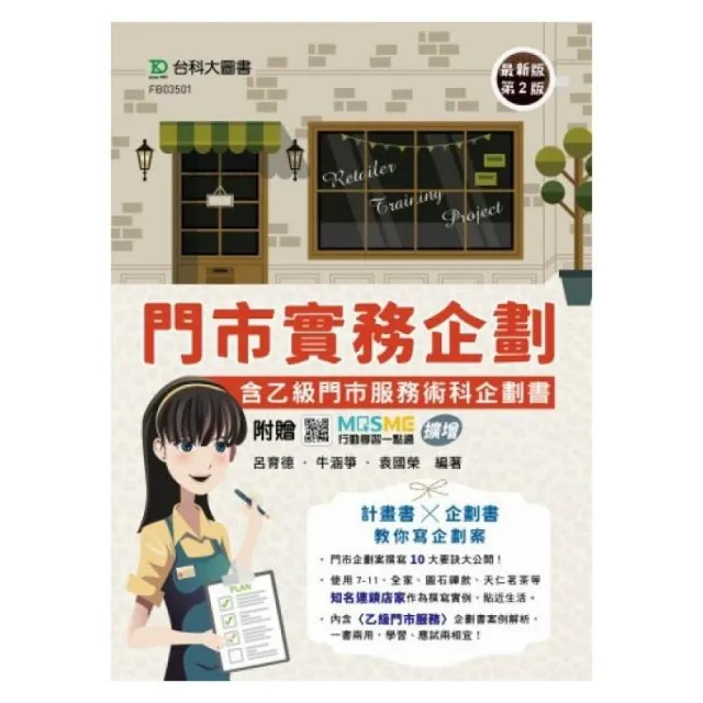 門市實務企劃含乙級門市服務術科企劃書-（第二版）-附贈MOSME行動學習一點通：擴增