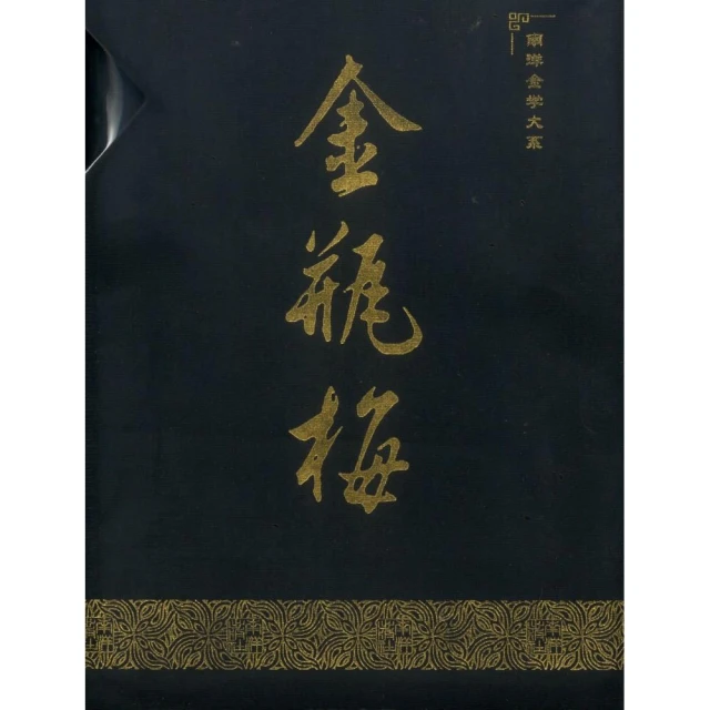 金瓶梅完整版套書（簡體書共二冊）（精裝）