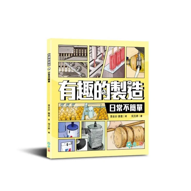 【小牛頓科學】WOW生活萬物怎麼來(8歲以上 探究日常用品的