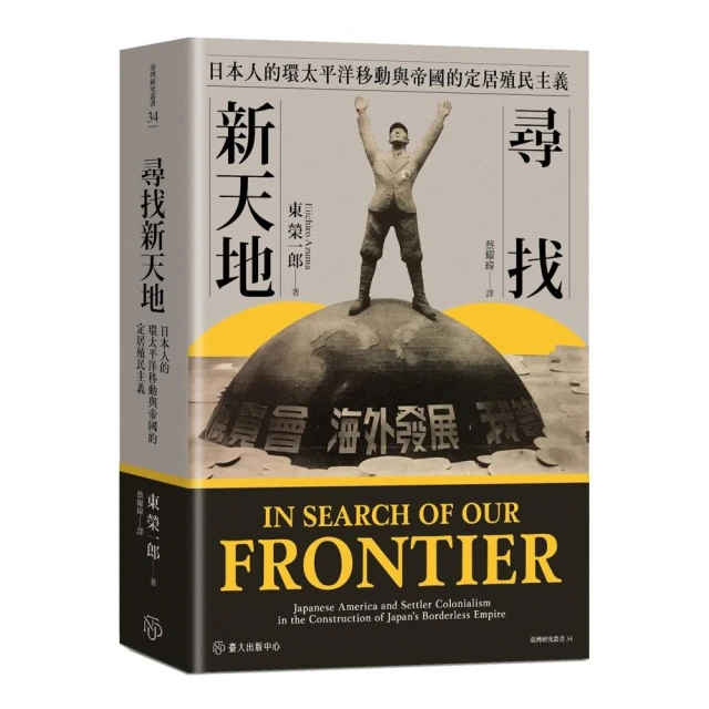 尋找新天地：日本人的環太平洋移動與帝國的定居殖民主義