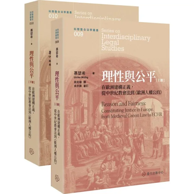 理性與公平：在歐洲建構正義，從中世紀教會法到《歐洲人權公約》（共二冊）