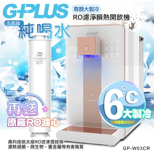 【G-PLUS 拓勤 】GP純喝水-RO濾淨瞬熱開飲機 尊爵大製冷 GP-W03CR 加贈RO濾心*1