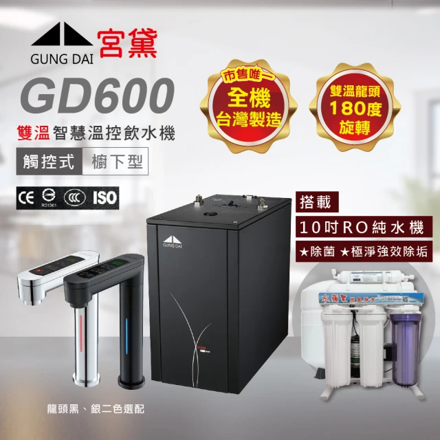 GUNG DAI 宮黛 GD600 廚下型觸控式雙溫飲水機(