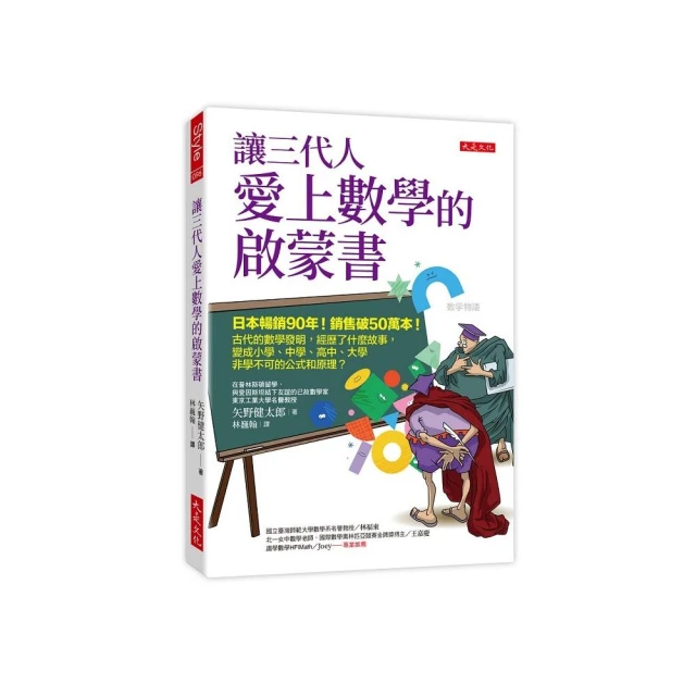 讓三代人愛上數學的啟蒙書：日本暢銷90年！銷售破50萬本！古代的數學發明 經歷了什麼故事 變成小學、中學、