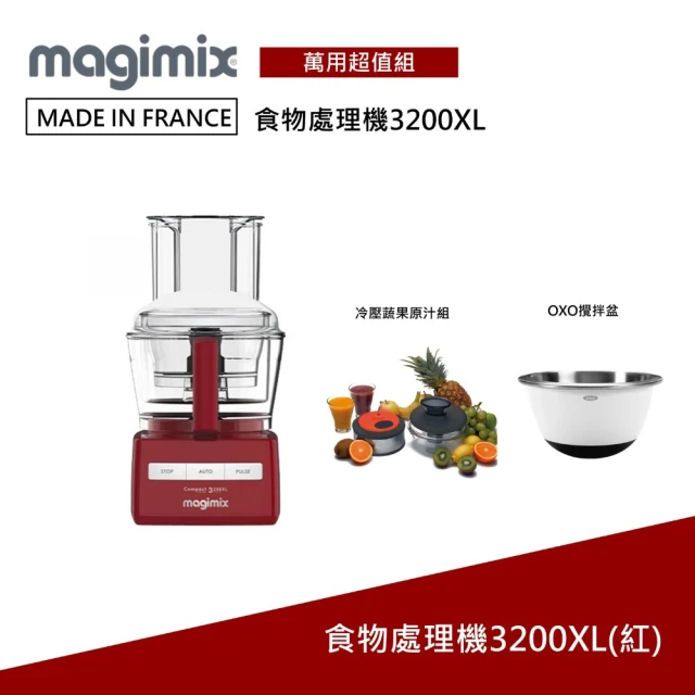 Magimix CS3200XL食物處理-魅力紅(贈冷壓果汁組+OXO攪拌盆+平板架)