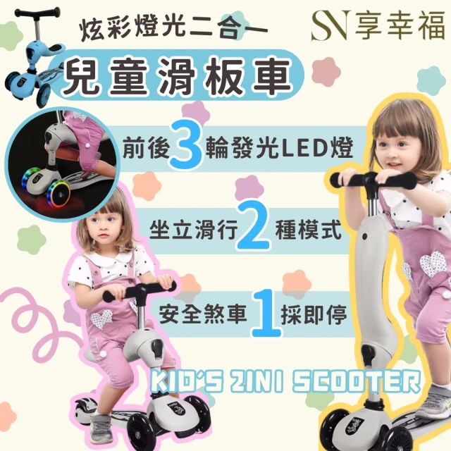 奔雷國際 炫彩燈光二合一兒童滑步車 兒童滑板車(SCOOTER 天空藍/灰)