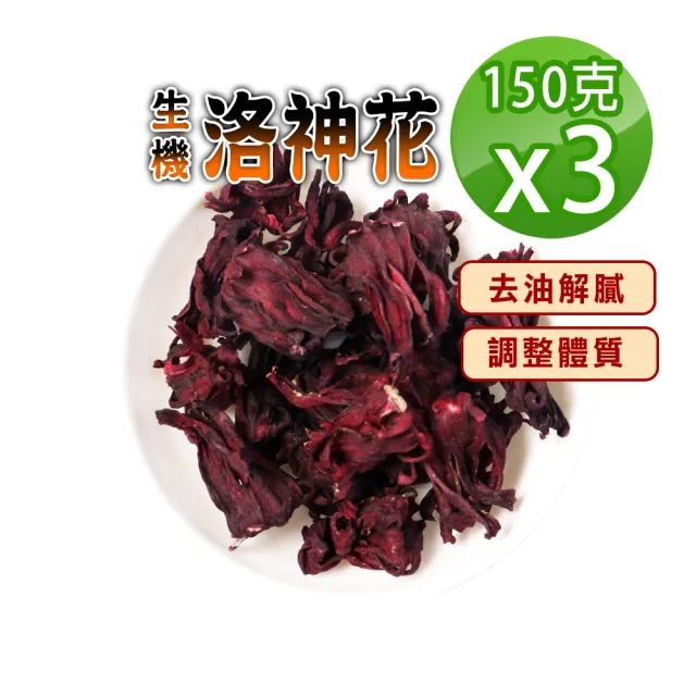 【蔘大王】生機洛神花（150gX3組）(解膩神器 順暢關鍵 速代謝 熱飲油切順口 冷飲解渴消暑 無咖啡因養生茶)
