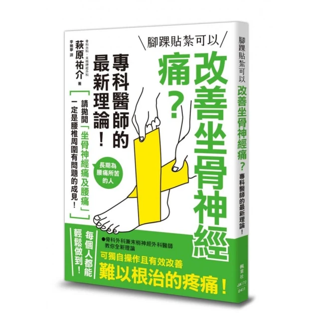 腳踝貼紮可以改善坐骨神經痛？專科醫師的最新理論！