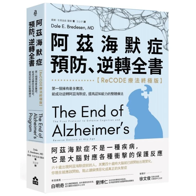 阿茲海默症預防、逆轉全書——【ReCODE療法終極版】第一個擁有最多實證 能成功逆轉阿茲海默症 提高認知能力