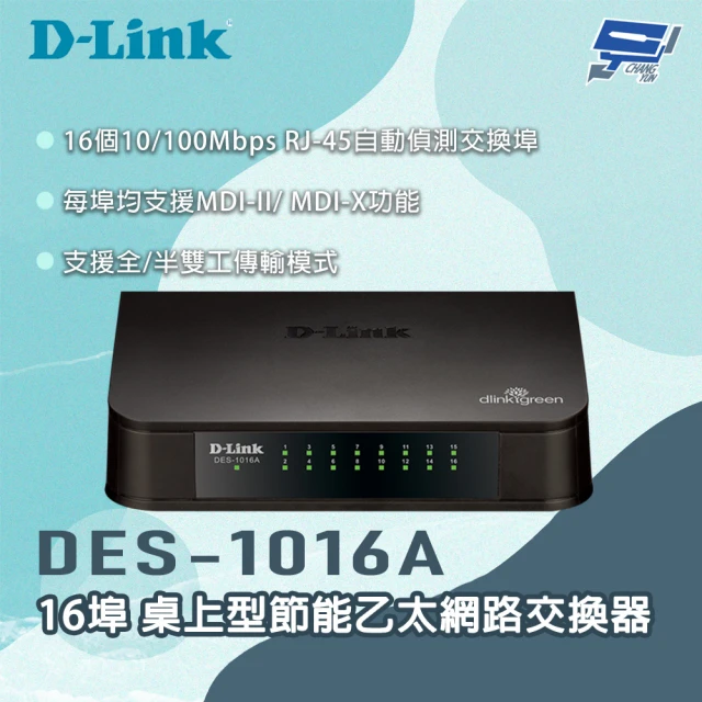 CHANG YUN 昌運 D-LINK 友訊 DES-1016A 16埠 桌上型節能乙太網路交換器