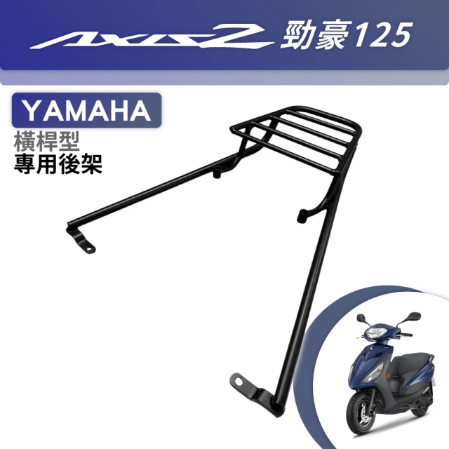 YAMAHA山葉 勁豪 AxisZ 125 碳鋼烤漆 機車延伸車架 車尾架 一體式 橫桿型(機車延伸車架 車尾架)