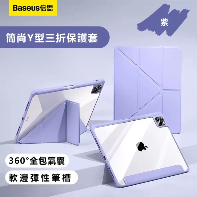 Baseus倍思 簡尚Y型三折iPad Pro 11吋2024保護套