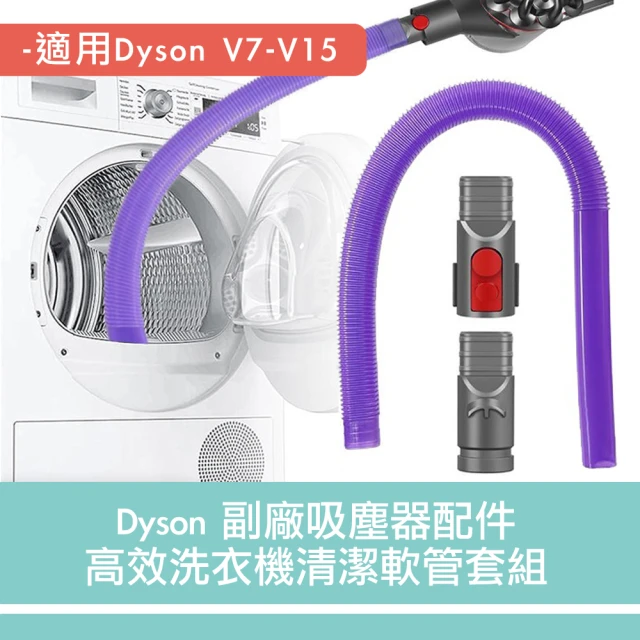 DysonV7V8V10V11V12V15 高效洗衣機清潔軟管套組 副廠吸塵器配件