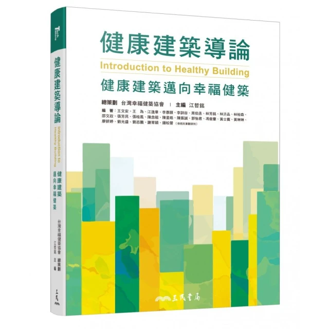 健康建築導論――健康建築邁向幸福健築