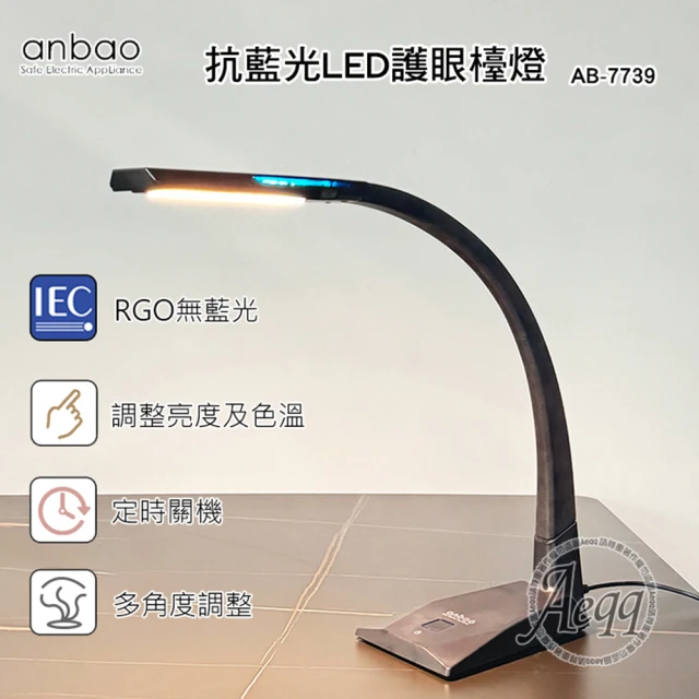 Anbao 安寶 抗藍光LED護眼檯燈(AB-7739)