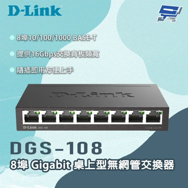 CHANG YUN 昌運 D-LINK 友訊 DGS-108 8埠Gigabit 桌上型無網管交換器