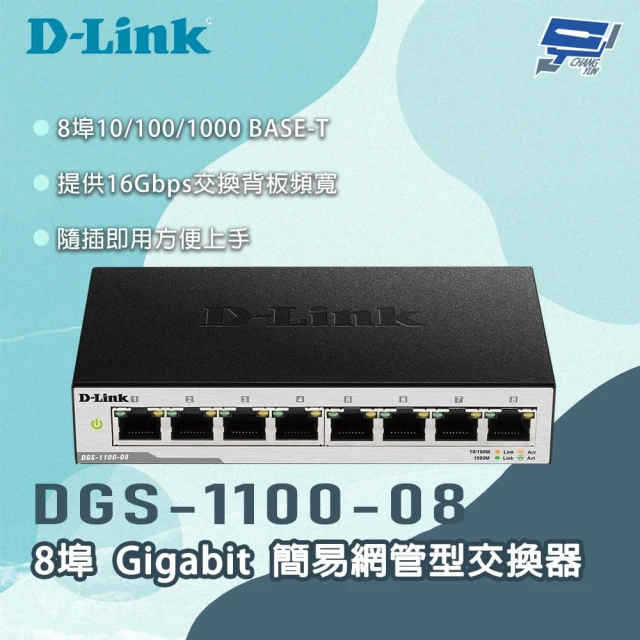 CHANG YUN 昌運 D-LINK 友訊 DGS-1100-08 8埠Gigabit 簡易網管型交換器