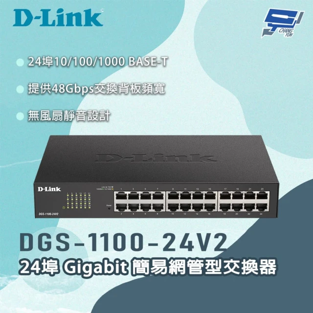 CHANG YUN 昌運 D-LINK 友訊 DGS-1100-24V2 24埠Gigabit 簡易網管型交換器