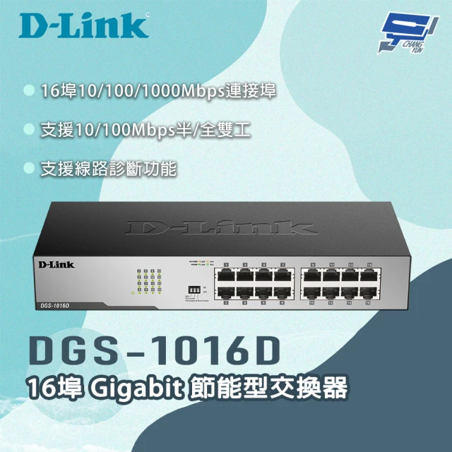 CHANG YUN 昌運 D-LINK 友訊 DGS-1016D 16埠 Gigabit 節能型交換器