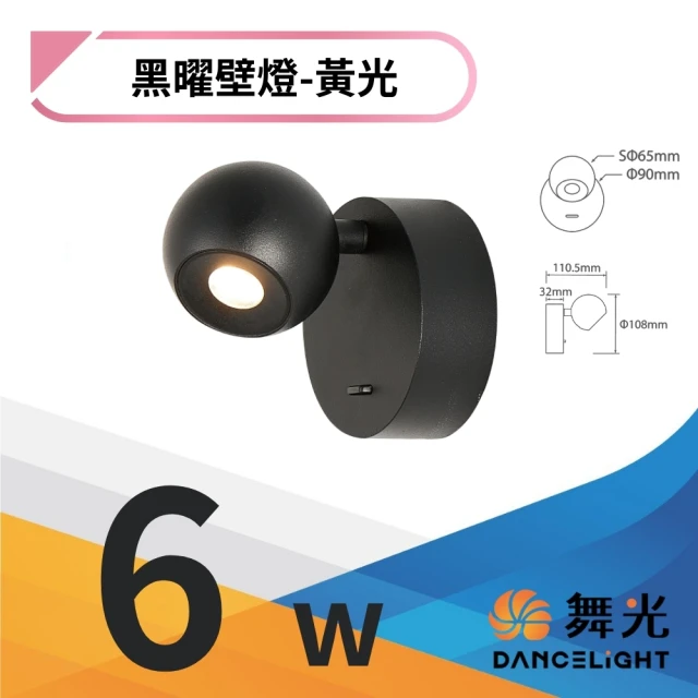 DanceLight 舞光 LED 6W 黑曜壁燈 居家照明 牆燈 床頭燈 小夜燈 6瓦(限裝裝潢版)