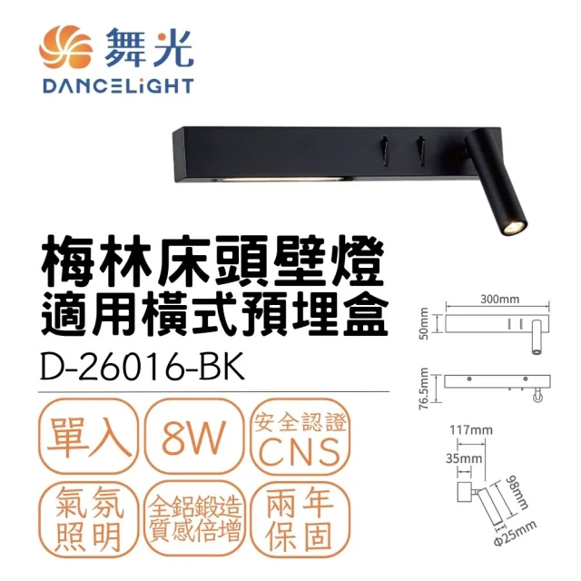 DanceLight 舞光 LED 8W 梅林床頭壁燈 8瓦 室內壁燈 床頭照明燈 房間 臥室 貴族黑(黃光)