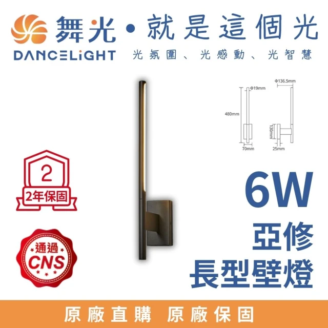 DanceLight 舞光 6W亞修長型壁燈 LED壁燈 環境燈 氣氛燈 6瓦 適用直式預埋盒(D-26012-BK)