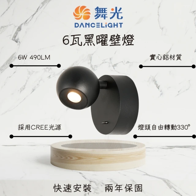 DanceLight 舞光 6W黑曜壁燈 LED壁燈 居家照明 牆燈 床頭燈 小夜燈 6瓦 黃光 全電壓(D-26013-BK)