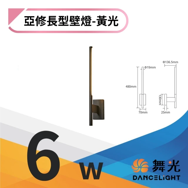 DanceLight 舞光 LED 6W 亞修長型壁燈 室內壁燈 環境燈 牆燈 氣氛燈 350度可調式燈頭(黃光)