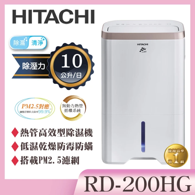 HITACHI 日立 10公升熱管高效型除濕機(RD-200HG)