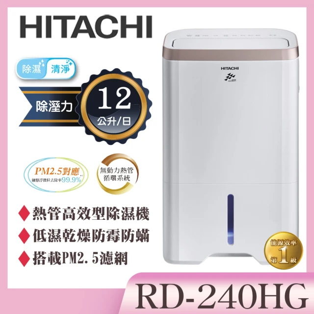 HITACHI 日立HITACHI 日立 12公升熱管高效型除濕機(RD-240HG)