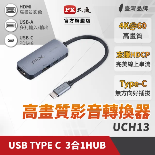 【PX 大通-】最划算2年保固100瓦快充4K擴充3合1多功能集線器Type C Hub轉接器USB筆電平板手機(UCH13)