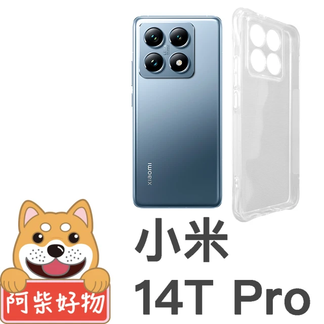 阿柴好物 小米 14T Pro 防摔氣墊保護殼 精密挖孔版