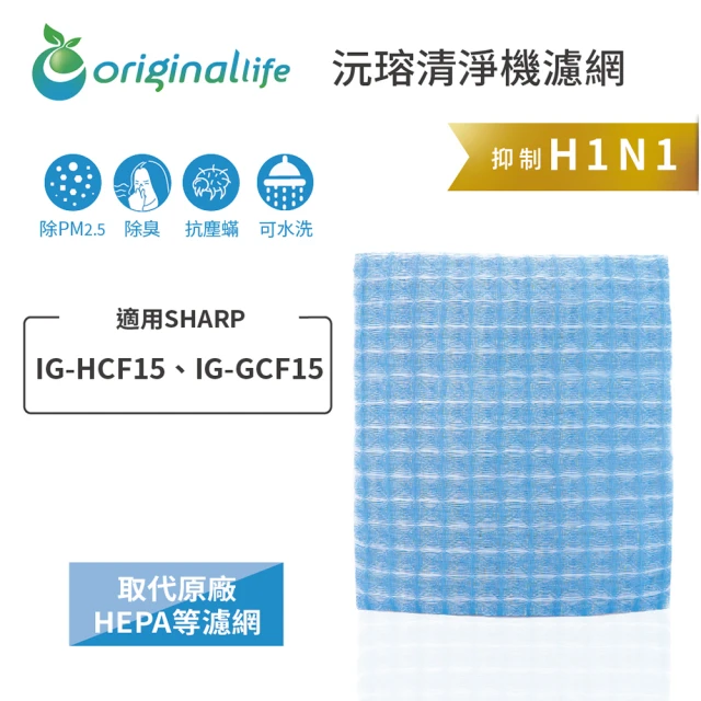 OriginalLife 長效可水洗★ 超淨化車用空氣清淨機濾網(適用SHARP：IG-HCF15、IG-GCF15)