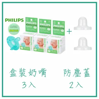【Philips 飛利浦】美國香草奶嘴 三入 + 防塵蓋二入 3號、4號、5號  香草味/天然味 原廠盒裝(香草奶嘴)