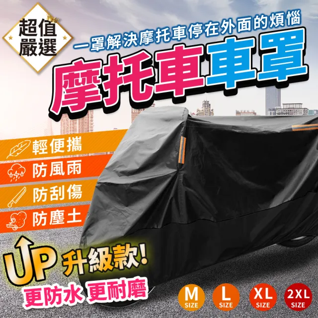 【DREAMCATCHER】升級款機車防水車罩 2XL(防塵套/防塵罩/摩托車罩/防雨/防曬)