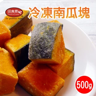 【田食原】任選899免運 IQF冷凍南瓜塊 500g(胡蘿蔔素 健康餐 健身餐 綠拿鐵 團購美食 加熱即食 方便備餐)
